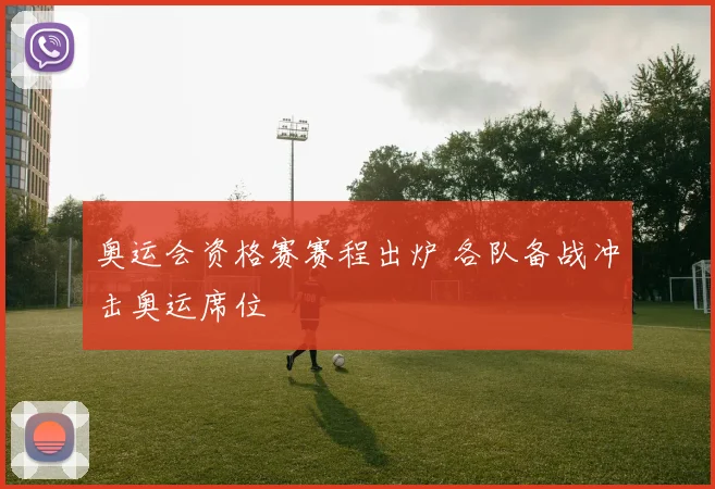 奥运会资格赛赛程出炉 各队备战冲击奥运席位